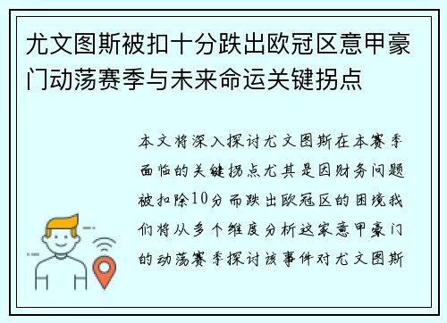 尤文图斯被扣十分跌出欧冠区意甲豪门动荡赛季与未来命运关键拐点