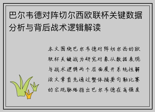 巴尔韦德对阵切尔西欧联杯关键数据分析与背后战术逻辑解读