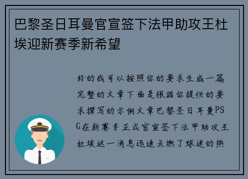 巴黎圣日耳曼官宣签下法甲助攻王杜埃迎新赛季新希望