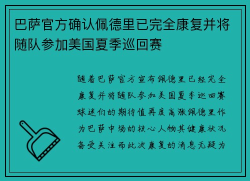 巴萨官方确认佩德里已完全康复并将随队参加美国夏季巡回赛