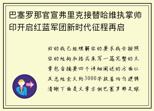 巴塞罗那官宣弗里克接替哈维执掌帅印开启红蓝军团新时代征程再启
