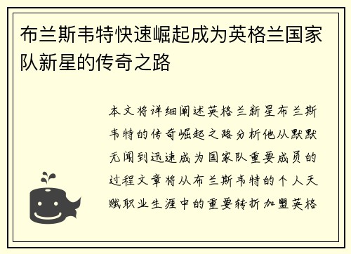 布兰斯韦特快速崛起成为英格兰国家队新星的传奇之路