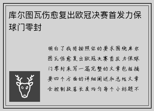 库尔图瓦伤愈复出欧冠决赛首发力保球门零封 库尔图瓦伤愈复出欧冠决赛首发力保球门零封