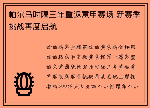 帕尔马时隔三年重返意甲赛场 新赛季挑战再度启航