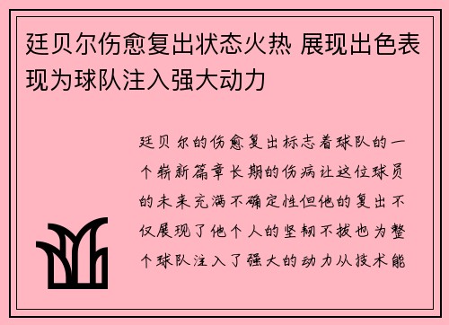 廷贝尔伤愈复出状态火热 展现出色表现为球队注入强大动力 廷贝尔伤愈复出状态火热 展现出色表现为球队注入强大动力