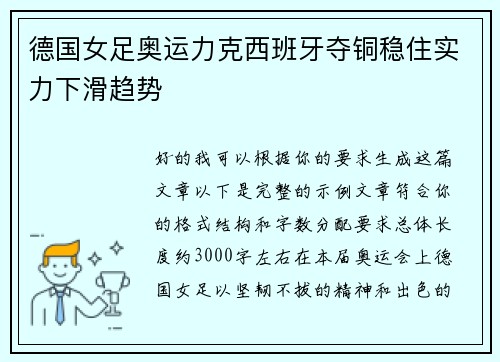 德国女足奥运力克西班牙夺铜稳住实力下滑趋势 德国女足奥运力克西班牙夺铜稳住实力下滑趋势