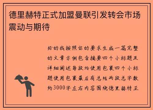 德里赫特正式加盟曼联引发转会市场震动与期待