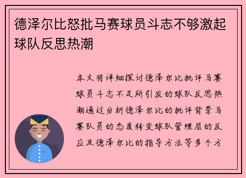 德泽尔比怒批马赛球员斗志不够激起球队反思热潮