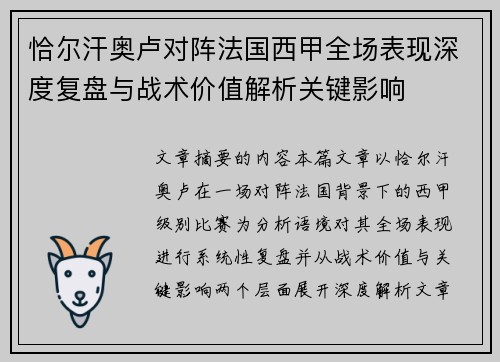 恰尔汗奥卢对阵法国西甲全场表现深度复盘与战术价值解析关键影响