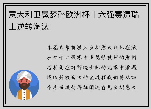 意大利卫冕梦碎欧洲杯十六强赛遭瑞士逆转淘汰