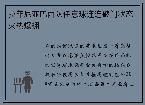 拉菲尼亚巴西队任意球连连破门状态火热爆棚