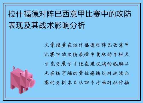 拉什福德对阵巴西意甲比赛中的攻防表现及其战术影响分析