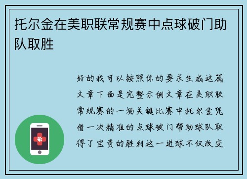 托尔金在美职联常规赛中点球破门助队取胜