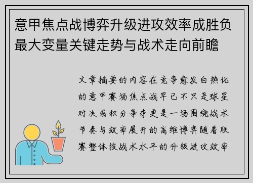 意甲焦点战博弈升级进攻效率成胜负最大变量关键走势与战术走向前瞻