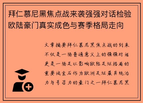 拜仁慕尼黑焦点战来袭强强对话检验欧陆豪门真实成色与赛季格局走向