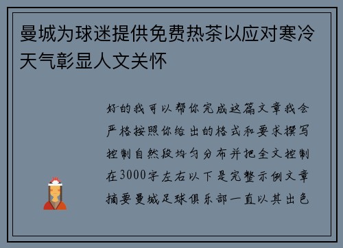 曼城为球迷提供免费热茶以应对寒冷天气彰显人文关怀 曼城为球迷提供免费热茶以应对寒冷天气彰显人文关怀