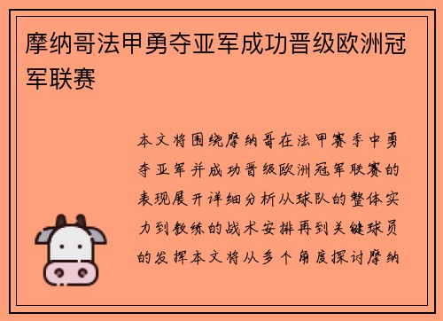 摩纳哥法甲勇夺亚军成功晋级欧洲冠军联赛