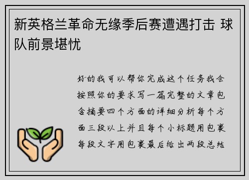 新英格兰革命无缘季后赛遭遇打击 球队前景堪忧