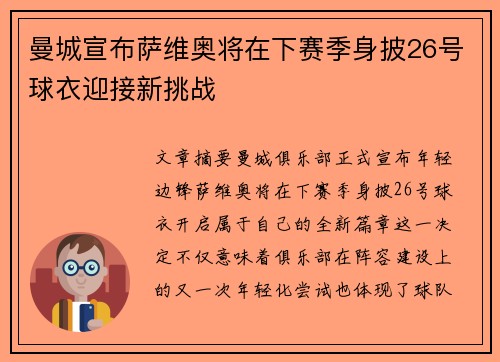 曼城宣布萨维奥将在下赛季身披26号球衣迎接新挑战
