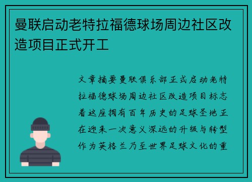 曼联启动老特拉福德球场周边社区改造项目正式开工