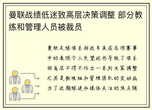 曼联战绩低迷致高层决策调整 部分教练和管理人员被裁员
