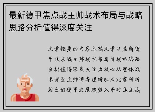 最新德甲焦点战主帅战术布局与战略思路分析值得深度关注