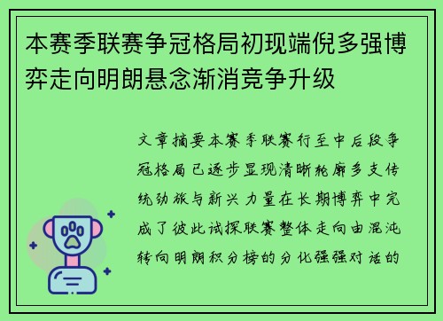 本赛季联赛争冠格局初现端倪多强博弈走向明朗悬念渐消竞争升级