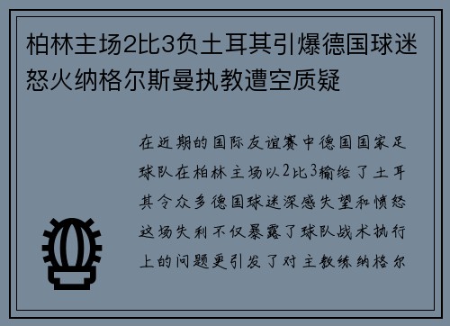 柏林主场2比3负土耳其引爆德国球迷怒火纳格尔斯曼执教遭空质疑