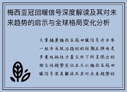 梅西亚冠回暖信号深度解读及其对未来趋势的启示与全球格局变化分析