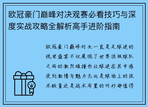 欧冠豪门巅峰对决观赛必看技巧与深度实战攻略全解析高手进阶指南