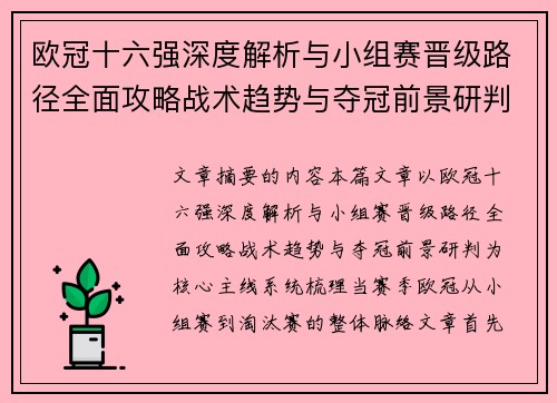 欧冠十六强深度解析与小组赛晋级路径全面攻略战术趋势与夺冠前景研判