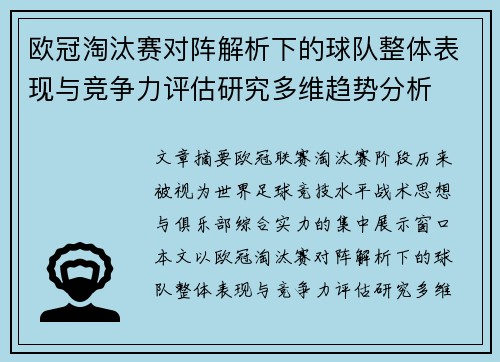 欧冠淘汰赛对阵解析下的球队整体表现与竞争力评估研究多维趋势分析