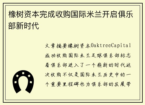 橡树资本完成收购国际米兰开启俱乐部新时代