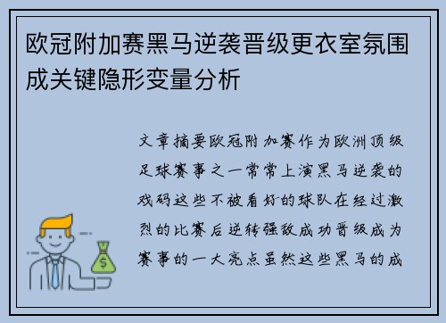 欧冠附加赛黑马逆袭晋级更衣室氛围成关键隐形变量分析