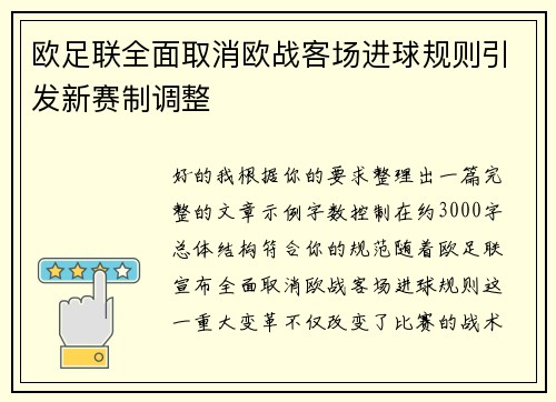 欧足联全面取消欧战客场进球规则引发新赛制调整
