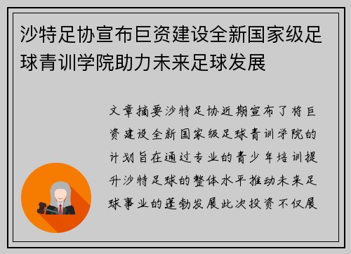 沙特足协宣布巨资建设全新国家级足球青训学院助力未来足球发展