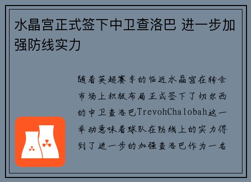 水晶宫正式签下中卫查洛巴 进一步加强防线实力