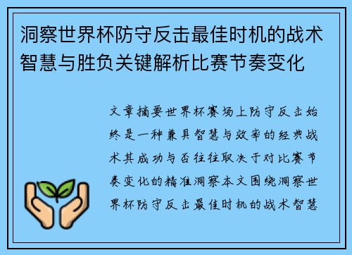 洞察世界杯防守反击最佳时机的战术智慧与胜负关键解析比赛节奏变化