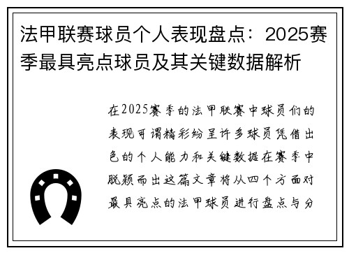 法甲联赛球员个人表现盘点：2025赛季最具亮点球员及其关键数据解析