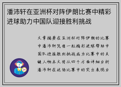 潘沛轩在亚洲杯对阵伊朗比赛中精彩进球助力中国队迎接胜利挑战