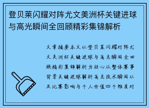 登贝莱闪耀对阵尤文美洲杯关键进球与高光瞬间全回顾精彩集锦解析