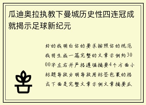 瓜迪奥拉执教下曼城历史性四连冠成就揭示足球新纪元