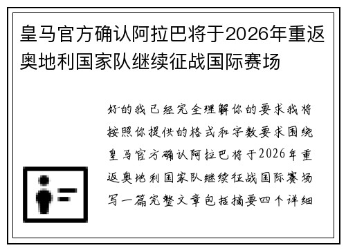 皇马官方确认阿拉巴将于2026年重返奥地利国家队继续征战国际赛场