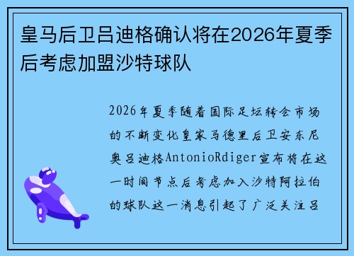 皇马后卫吕迪格确认将在2026年夏季后考虑加盟沙特球队