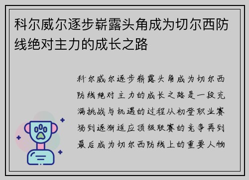 科尔威尔逐步崭露头角成为切尔西防线绝对主力的成长之路 科尔威尔逐步崭露头角成为切尔西防线绝对主力的成长之路