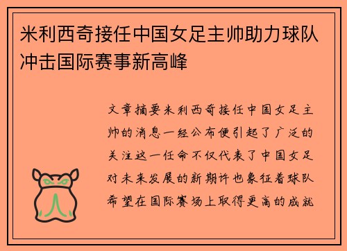 米利西奇接任中国女足主帅助力球队冲击国际赛事新高峰