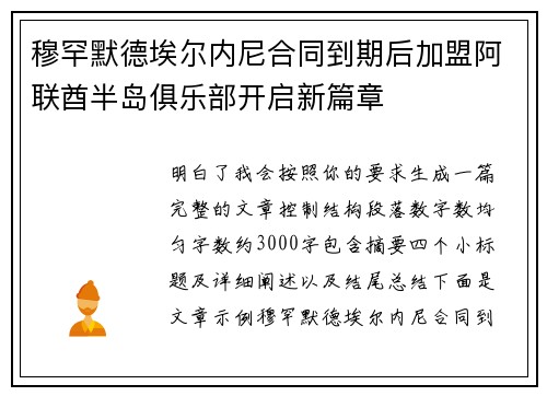 穆罕默德埃尔内尼合同到期后加盟阿联酋半岛俱乐部开启新篇章