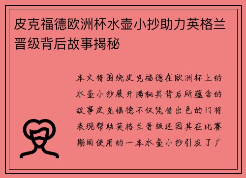 皮克福德欧洲杯水壶小抄助力英格兰晋级背后故事揭秘 皮克福德欧洲杯水壶小抄助力英格兰晋级背后故事揭秘