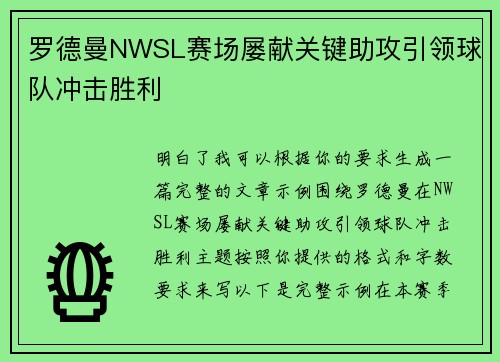 罗德曼NWSL赛场屡献关键助攻引领球队冲击胜利 罗德曼NWSL赛场屡献关键助攻引领球队冲击胜利