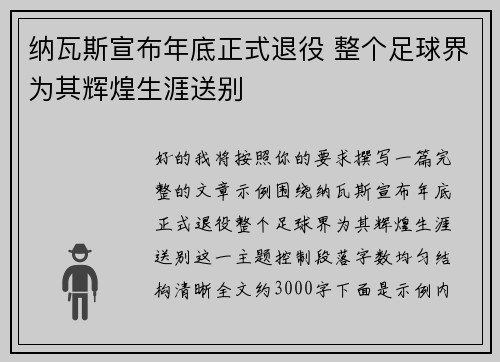 纳瓦斯宣布年底正式退役 整个足球界为其辉煌生涯送别 纳瓦斯宣布年底正式退役 整个足球界为其辉煌生涯送别